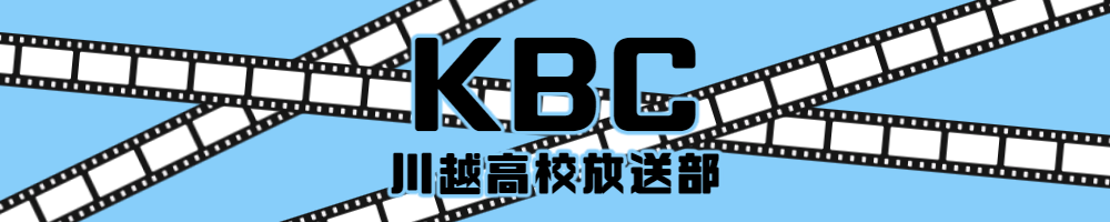 KBC 川越高校放送部