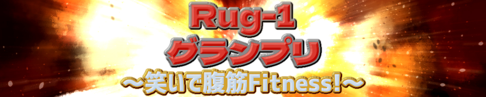 Rug-1グランプリ ～笑いで腹筋Fitness！～