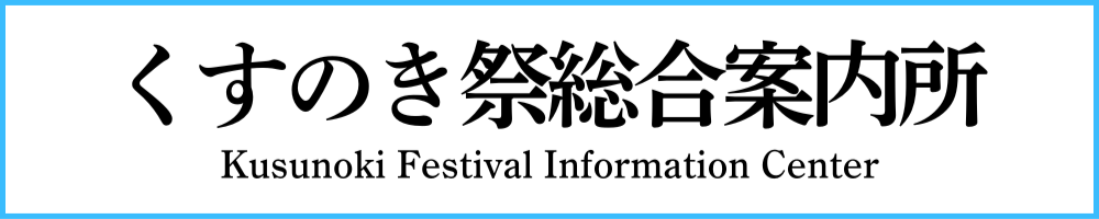 くすのき祭総合案内所