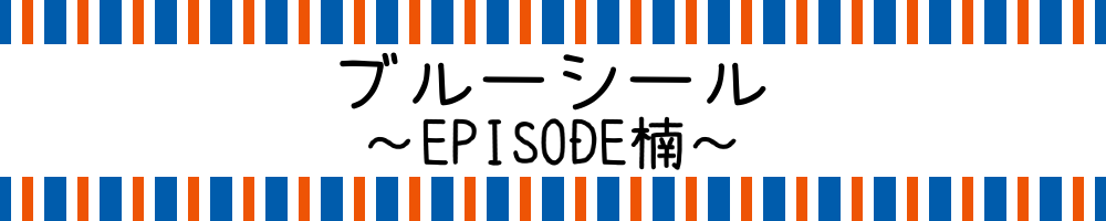 ブルーシール ～EPISODE楠～