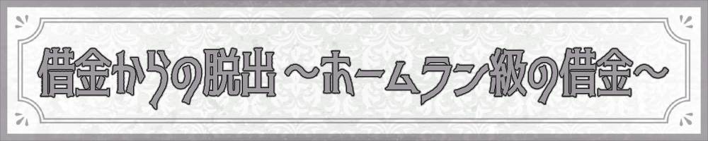 借金からの脱出 ～ホームラン級の借金～