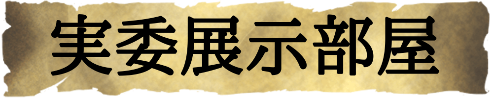 実委展示部屋