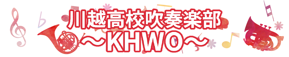 川越高校吹奏楽部 ～KHWO～