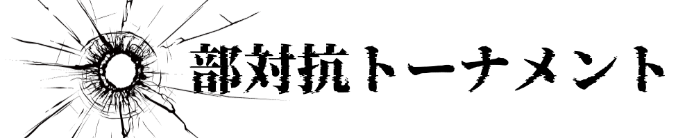 部対抗トーナメント