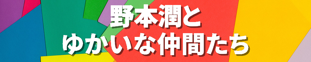 野本潤とゆかいな仲間たち