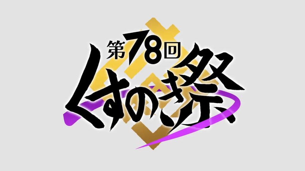 ロゴ - くすのき祭